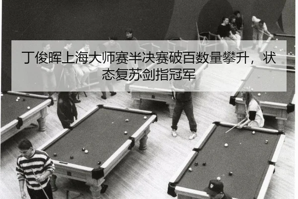 ding-jun-hui-shang-hai-da-shi-sai-ban-jue-sai-po-bai-shu-liang-pan-sheng-zhuang-tai-fu-su-jian-zhi-guan-jun-3-899.jpg