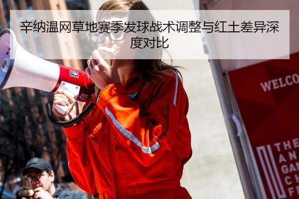 辛纳温网草地赛季发球战术调整与红土差异深度对比