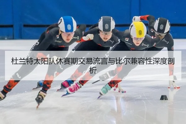 du-lan-te-tai-yang-dui-xiu-sai-qi-jiao-yi-liu-yan-yu-bi-er-jian-rong-xing-shen-du-pou-xi-2-153.jpg