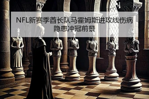 xin-sai-ji-qiu-zhang-dui-ma-huo-mu-si-jin-gong-xian-shang-bing-yin-huan-chong-guan-qian-jing-3-442.jpg