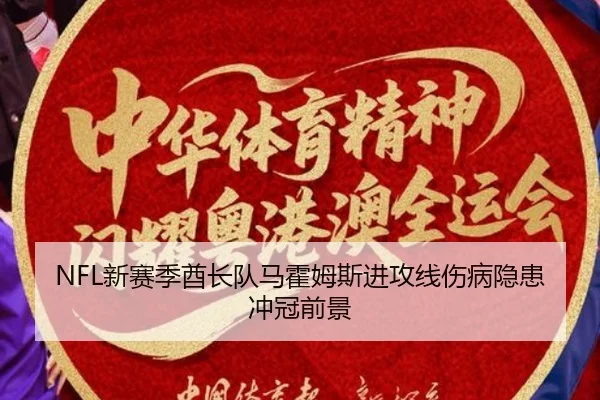NFL新赛季酋长队马霍姆斯进攻线伤病隐患冲冠前景
