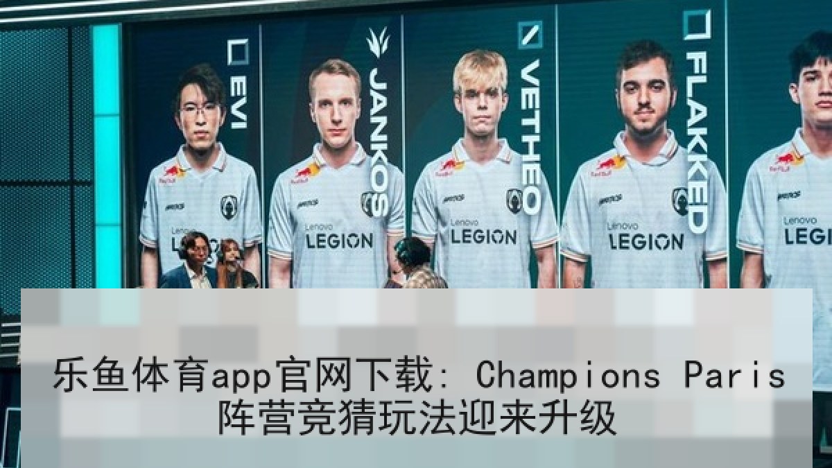 乐鱼体育app官网下载: Champions Paris阵营竞猜玩法迎来升级
