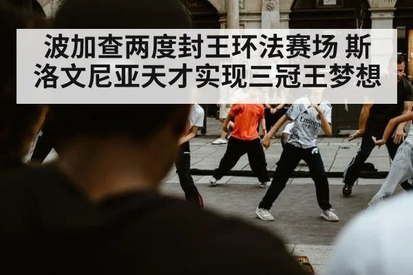 波加查两度封王环法赛场 斯洛文尼亚天才实现三冠王梦想