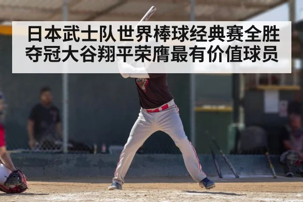 日本武士队世界棒球经典赛全胜夺冠大谷翔平荣膺最有价值球员