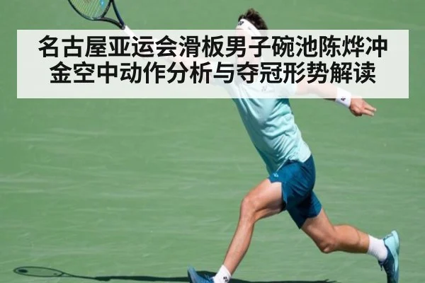名古屋亚运会滑板男子碗池陈烨冲金空中动作分析与夺冠形势解读